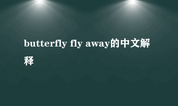 butterfly fly away的中文解释