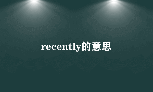 recently的意思