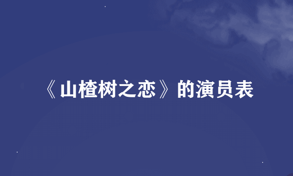 《山楂树之恋》的演员表