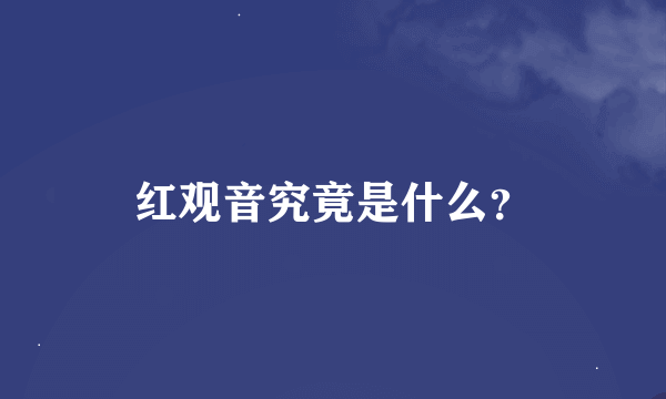 红观音究竟是什么？