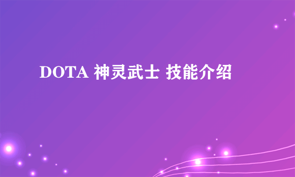 DOTA 神灵武士 技能介绍