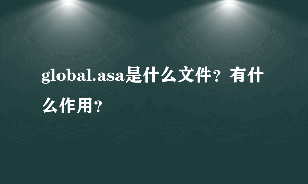 global.asa是什么文件？有什么作用？