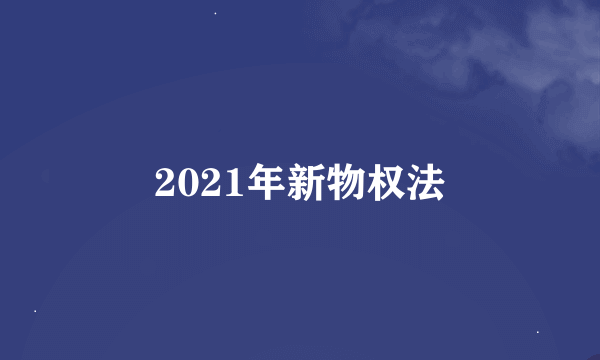 2021年新物权法