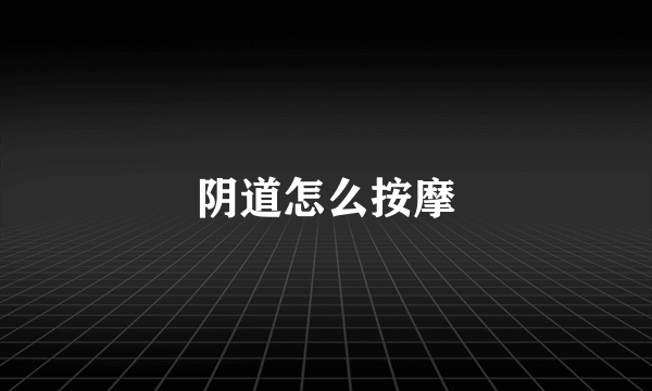 阴道怎么按摩