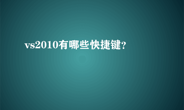 vs2010有哪些快捷键？