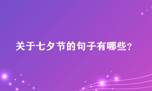 关于七夕节的句子有哪些？