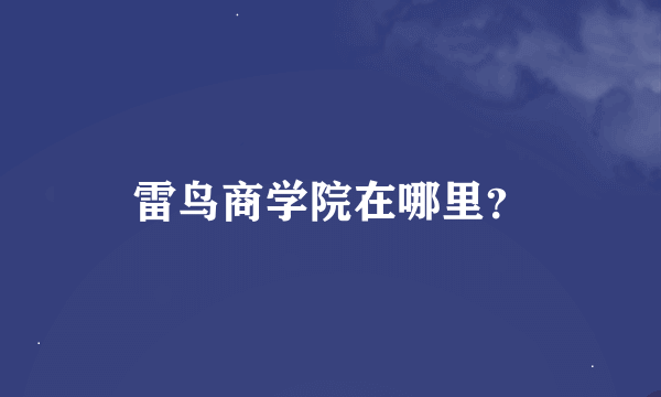 雷鸟商学院在哪里？