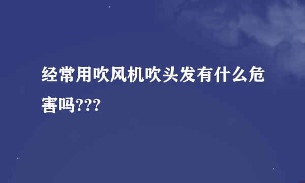 经常用吹风机吹头发有什么危害吗???