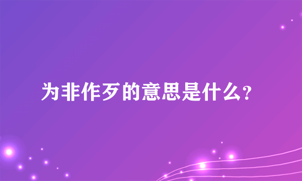 为非作歹的意思是什么？