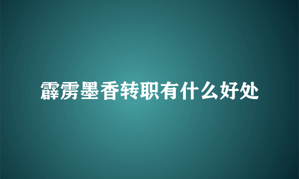 霹雳墨香转职有什么好处