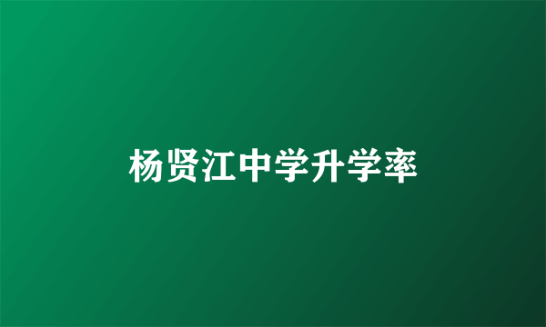 杨贤江中学升学率