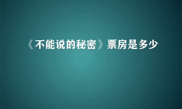 《不能说的秘密》票房是多少