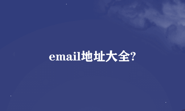 email地址大全?