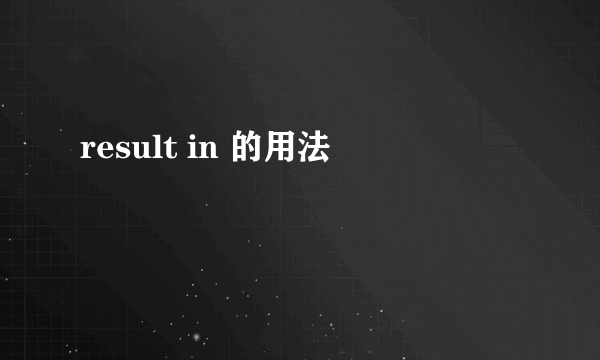 result in 的用法