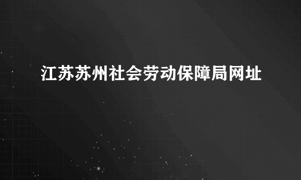 江苏苏州社会劳动保障局网址