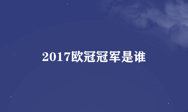 2017欧冠冠军是谁