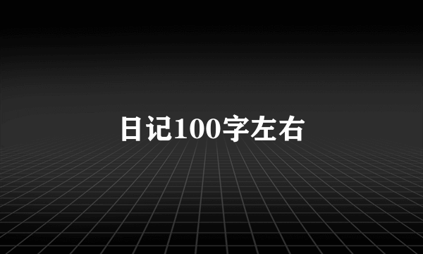 日记100字左右