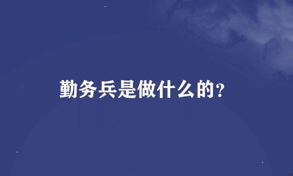 勤务兵是做什么的？