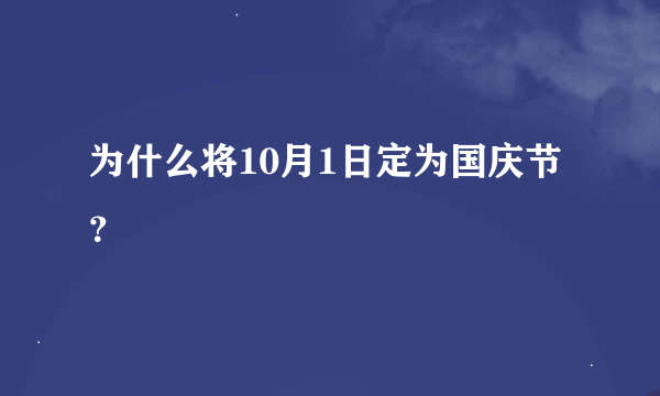 为什么将10月1日定为国庆节？