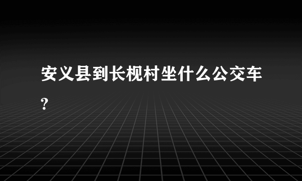 安义县到长枧村坐什么公交车?