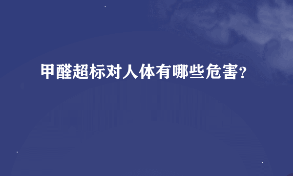 甲醛超标对人体有哪些危害？