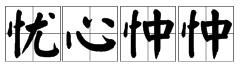 有哪些形容心情的成语？【20个】