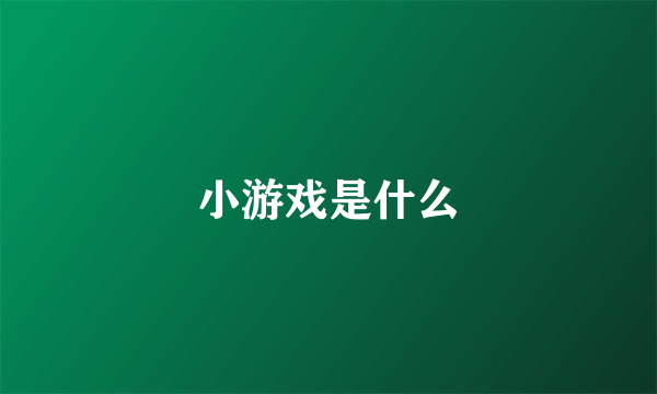 小游戏是什么