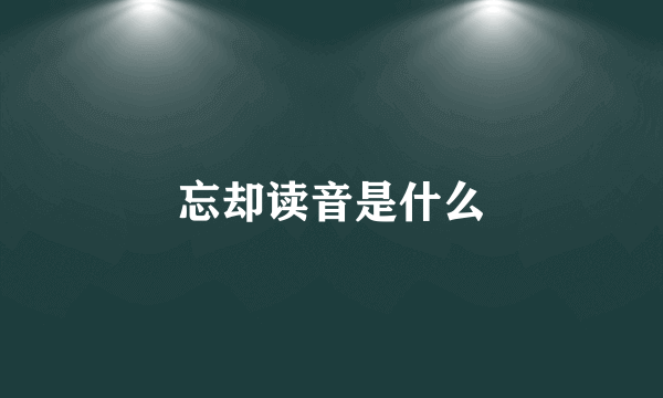 忘却读音是什么