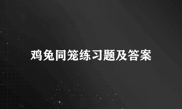 鸡兔同笼练习题及答案