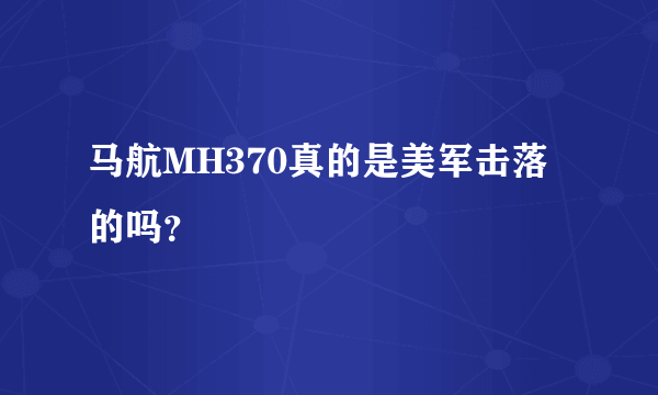 马航MH370真的是美军击落的吗？