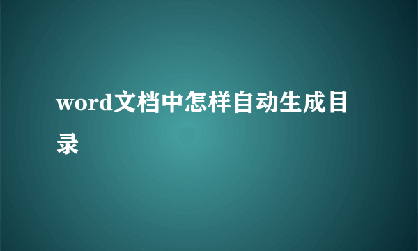 word文档中怎样自动生成目录