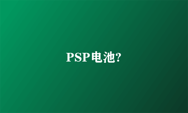 PSP电池?