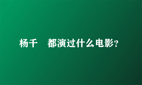 杨千嬅都演过什么电影？