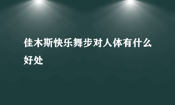 佳木斯快乐舞步对人体有什么好处