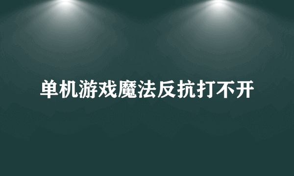 单机游戏魔法反抗打不开