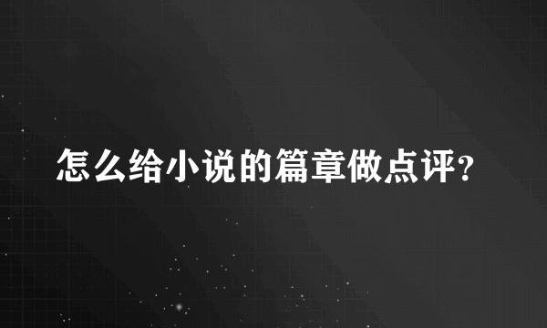 怎么给小说的篇章做点评？