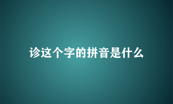 诊这个字的拼音是什么