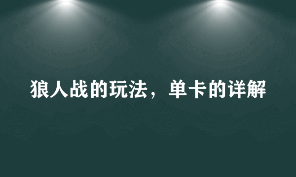 狼人战的玩法，单卡的详解