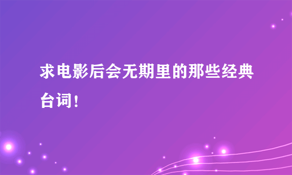 求电影后会无期里的那些经典台词！