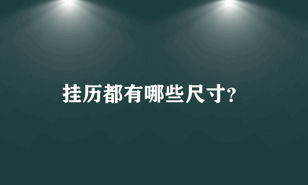 挂历都有哪些尺寸？