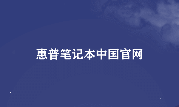 惠普笔记本中国官网