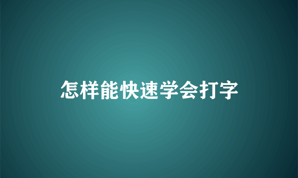 怎样能快速学会打字