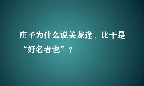 庄子为什么说关龙逢、比干是“好名者也”？