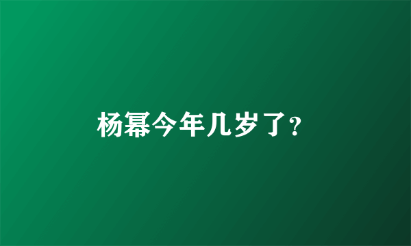 杨幂今年几岁了？