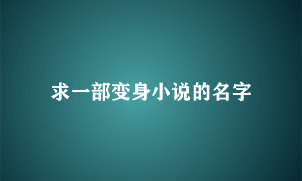 求一部变身小说的名字