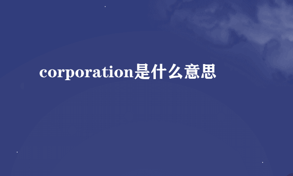 corporation是什么意思