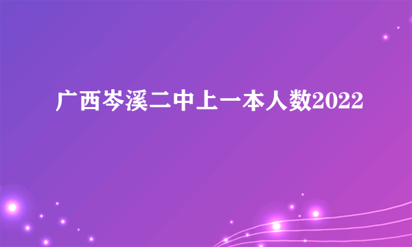 广西岑溪二中上一本人数2022