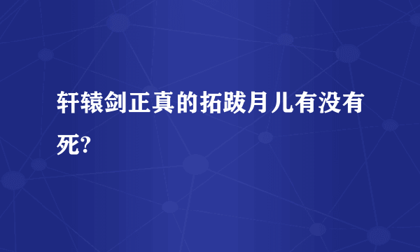 轩辕剑正真的拓跋月儿有没有死?