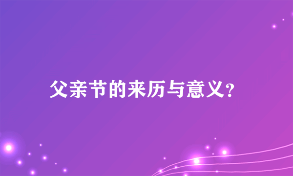 父亲节的来历与意义？