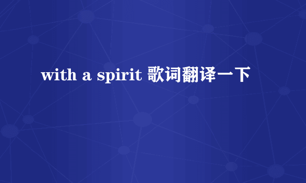 with a spirit 歌词翻译一下